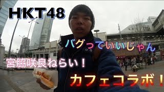 HKT48 バグっていいじゃんカフェコラボ！まさかの狙い通りの結果にwww