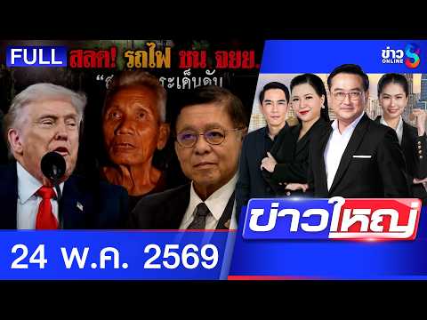 รายการข่าวใหญ่ช่อง8 | 24 พ.ค. 69 | FULL EP | ข่าวใหญ่ช่อง8 ออนไลน์ | ข่าวช่อง8