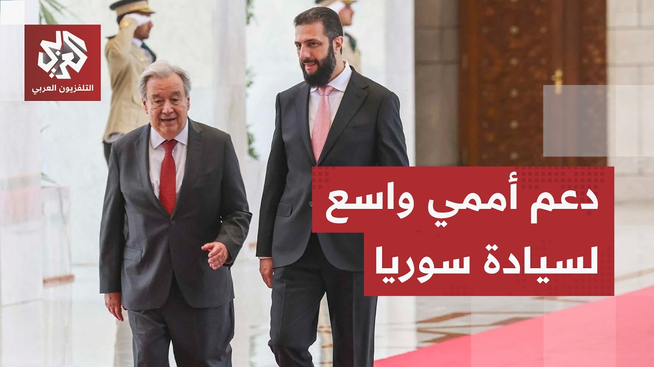 في أول زيارة منذ 17 عامًا.. الأمين العام للأمم المتحدة يلتقي الشرع في دمشق ويدع