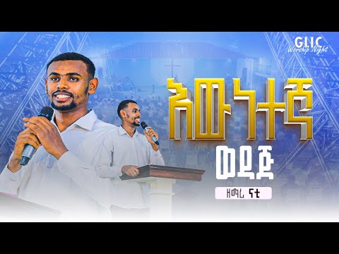 "እውነተኛ ወዳጅ" /ዘማሪ ናቲ/ Gospel Light International Church Worship Night  @gli_church_adama  2025