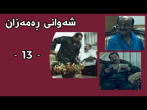 Shawani Ramazan Maher Hasan - شەوانی ڕەمەزان  ماهیر حەسەن ( 13 )