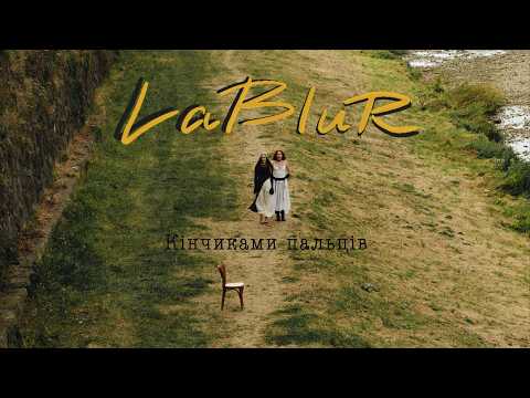 LaBlur - Кінчиками пальців (Official Lyric Video)
