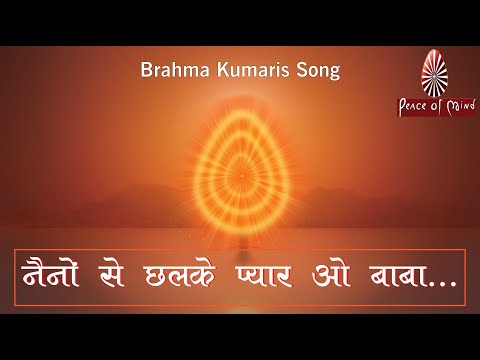 Nainon se chalke pyaar o Baba | नैनों से छलके प्यार ओ बाबा | Brahma Kumaris Song