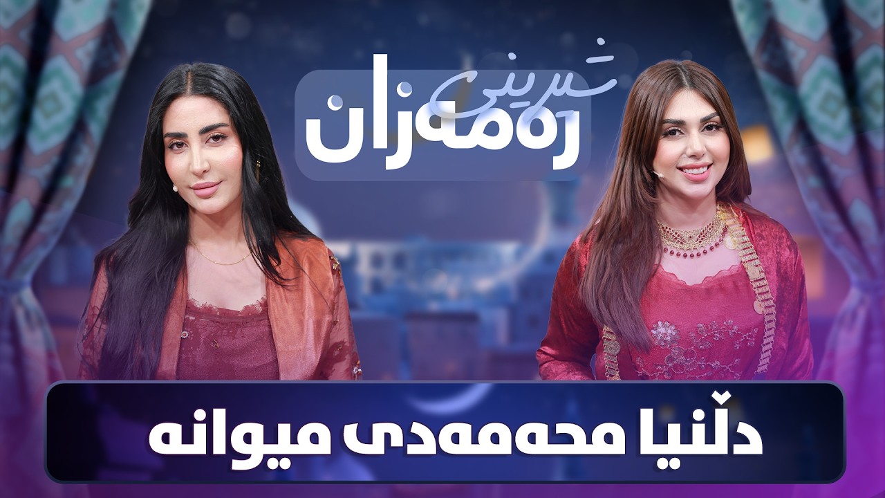 ڤیدیۆ | Shereni Ramazan - Alqay 3 |  ئازیز و دڵنیا شیرینییەکی جیاواز ئامادە دەکەن