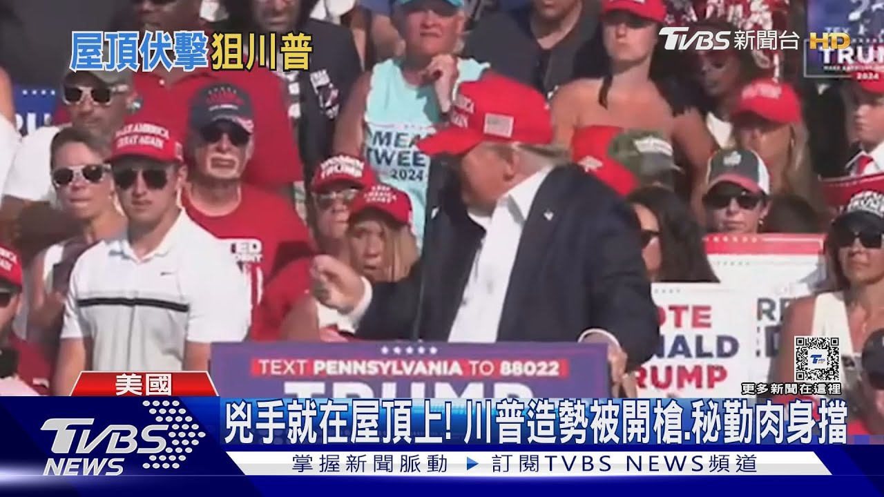 兇手就在我附近屋頂上!川普造勢被開槍、秘勤肉身撲救