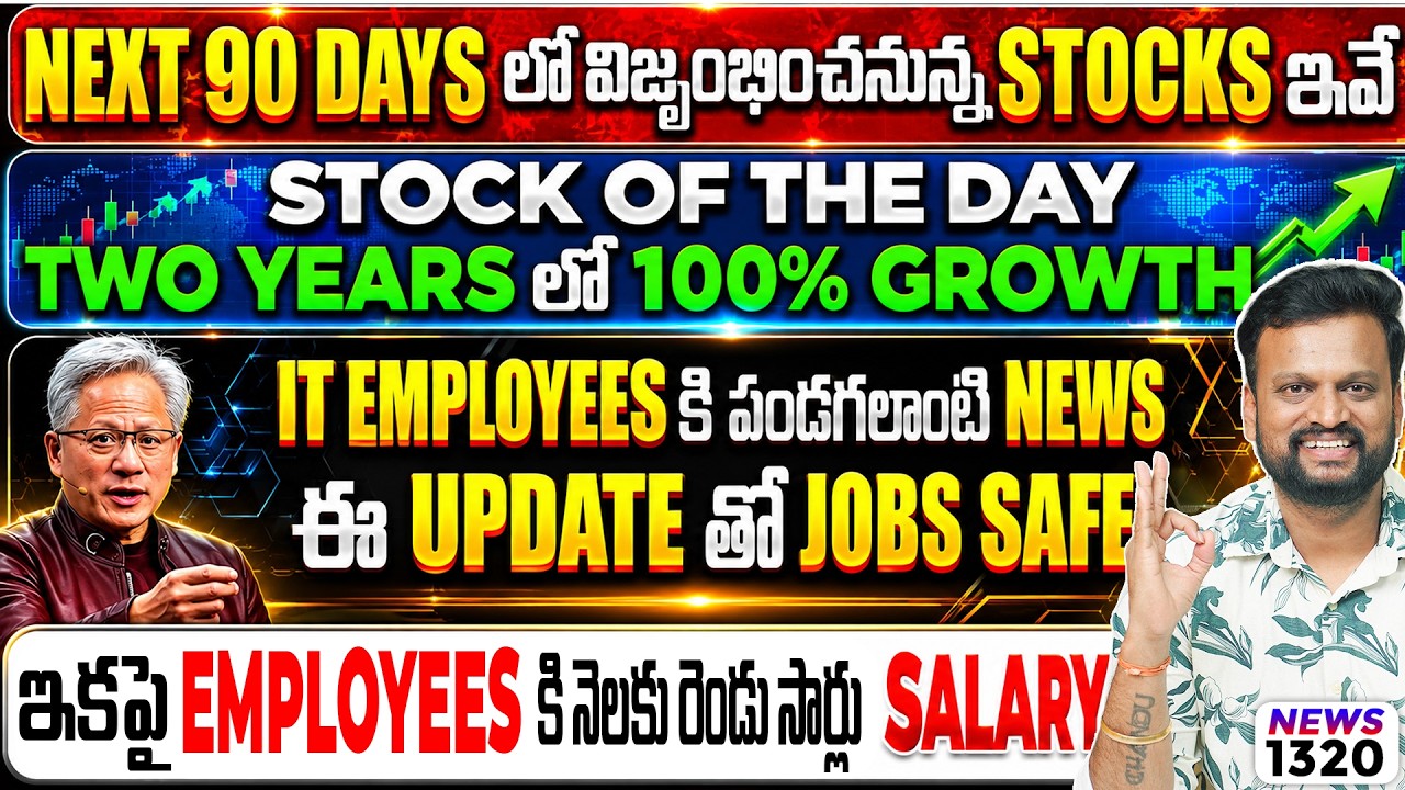 Next 90 days లో విజృంభించనున్న stocks ఇవే | 2 years లో 100% growth | IT Employees కి పండ