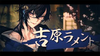 【歌ってみた】吉原ラメント / 四季凪アキラ