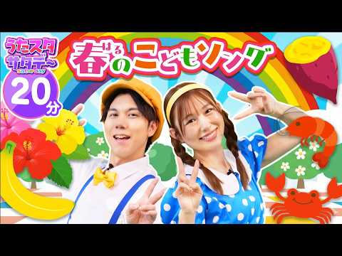 うた番組【20分連続】春のワクワク！こどものうたメドレー ｜ ダンス特集 ｜ うたスタサタデー【毎週土曜日】