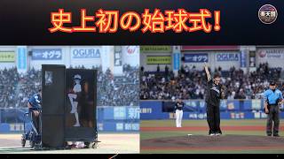 【星街すいせい】史上初の“マシン始球式”が大反響！105キロ剛速球で話題沸騰｜ロッテ戦で賛否両論の理由を徹底解説【2026】| 楽天国