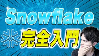 【AI機能搭載】10分でわかるSnowflake入門