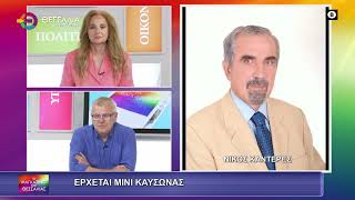ΕΡΧΕΤΑΙ ΜΙΝΙ ΚΑΥΣΩΝΑΣ ΝΙΚΟΣ ΚΑΝΤΕΡΕΣ 04 06 2025