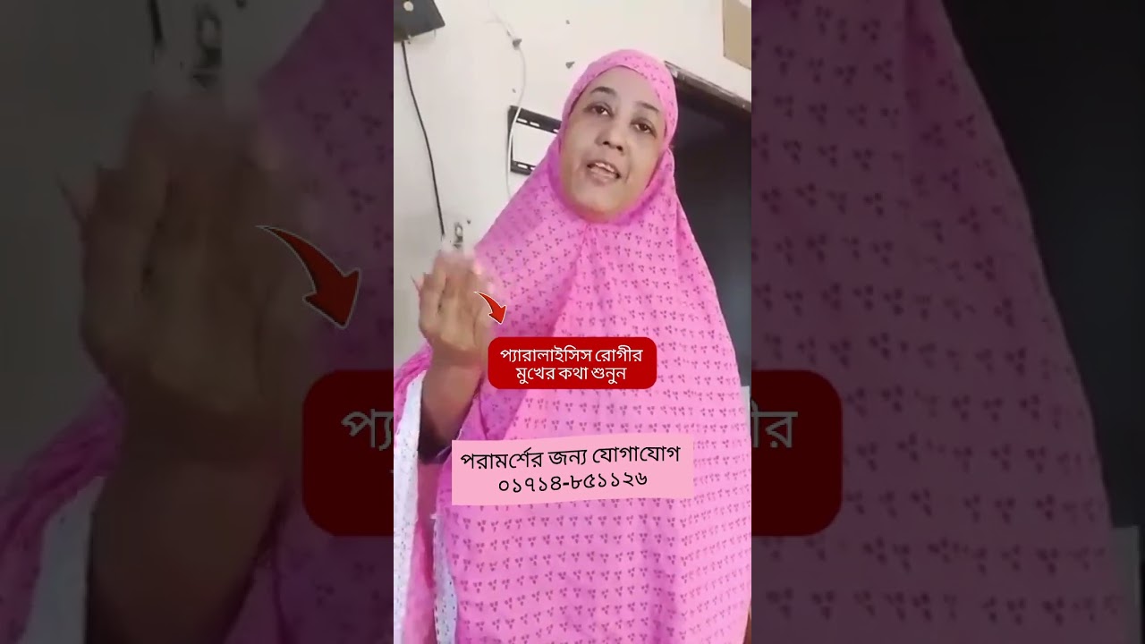 প্যারালাইসিস রোগী সুস্থ হয়েছে