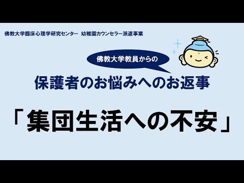 保護者のお悩みへのお返事 04 「集団生活への不安」