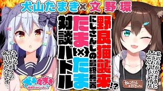 [閒聊] 犬山たまきx文野環