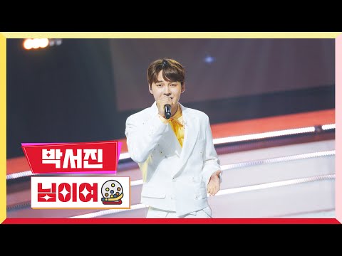 [클린버전] 박서진 - 님이여 💰미스터로또 18회💰 TV CHOSUN 230907 방송