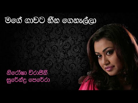 Nirosha ft Surendra Perera | මගේ ගාවට හීන | Mage Gawata Heena Genalla | නිරෝෂා විරාජිනී | Original