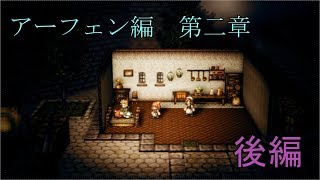 【アーフェン第二章】オクトパストラベラー【後編】