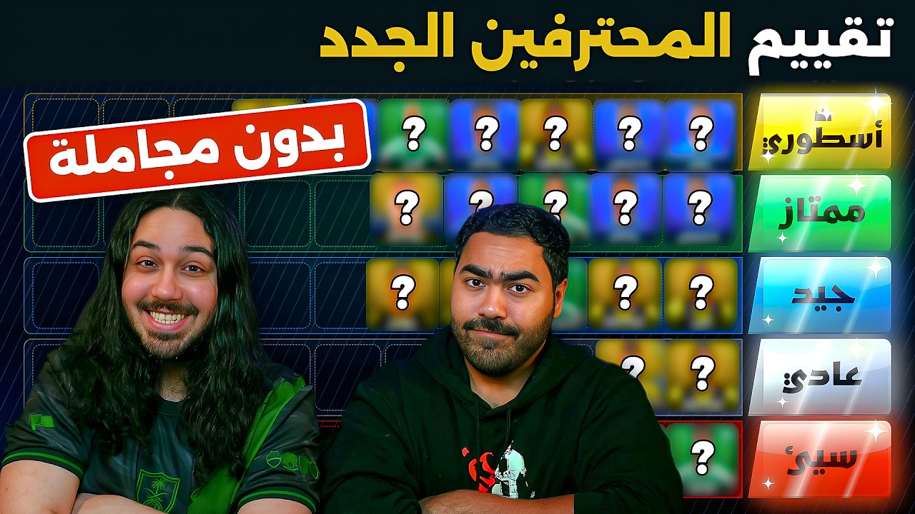 قييمنا لاعبين دوري روشن ٢٠٢٦ | تقييم صادم💔🫣