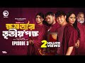 Khomotar Tritio Pokkho ক্ষমতার তৃতীয় পক্ষ EP 03 Eagle Team Eagle 