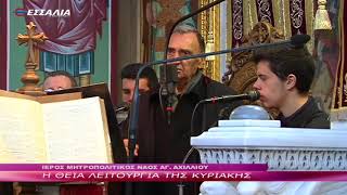 Η Θεία Λειτουργία της Κυριακής 24 12 2017