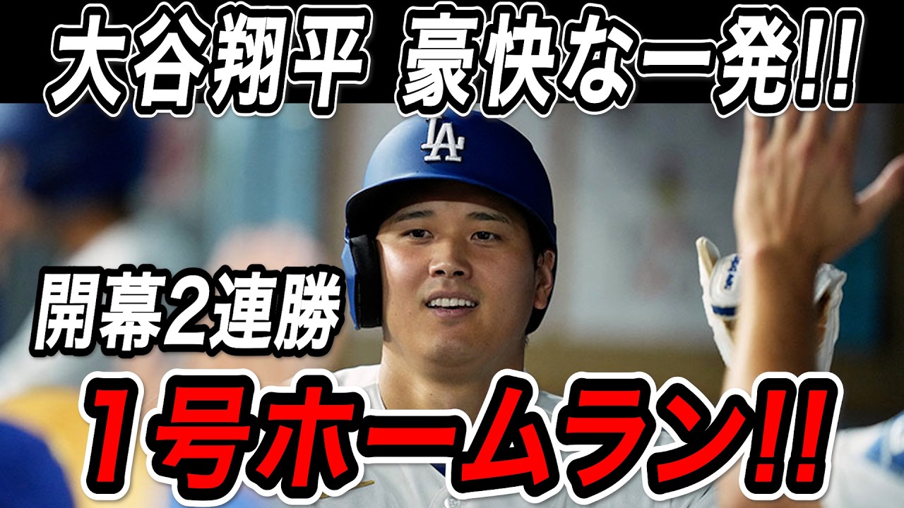 大谷翔平 豪快ホームラン！！開幕２戦目で飛び出した今シーズンの第１号本塁打！ダイヤモンドバックス戦【3月28日】【MLB/大谷翔平/海外の反応】