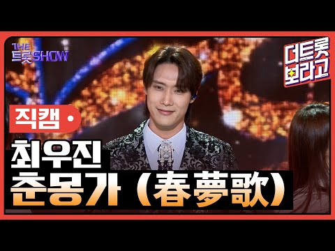 [세로 직캠]최우진¸ 춘몽가 | 트롯쇼 240304