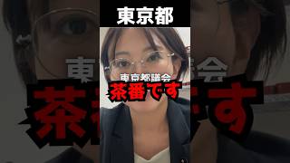 【公開】暴露の道を選んださとうさおり #さとうさおり #東京都議会 #暴露 #shorts