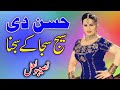 Husan Di Sej Saja Ke Sajna Naseebo Lal Punjabi Mujra Song