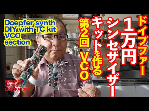 ドイプファー1万円シンセサイザーキットを作る 第2回 Make VCO section Doepfer synth DIY with TC kit