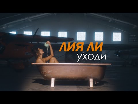 Лия Ли – Уходи