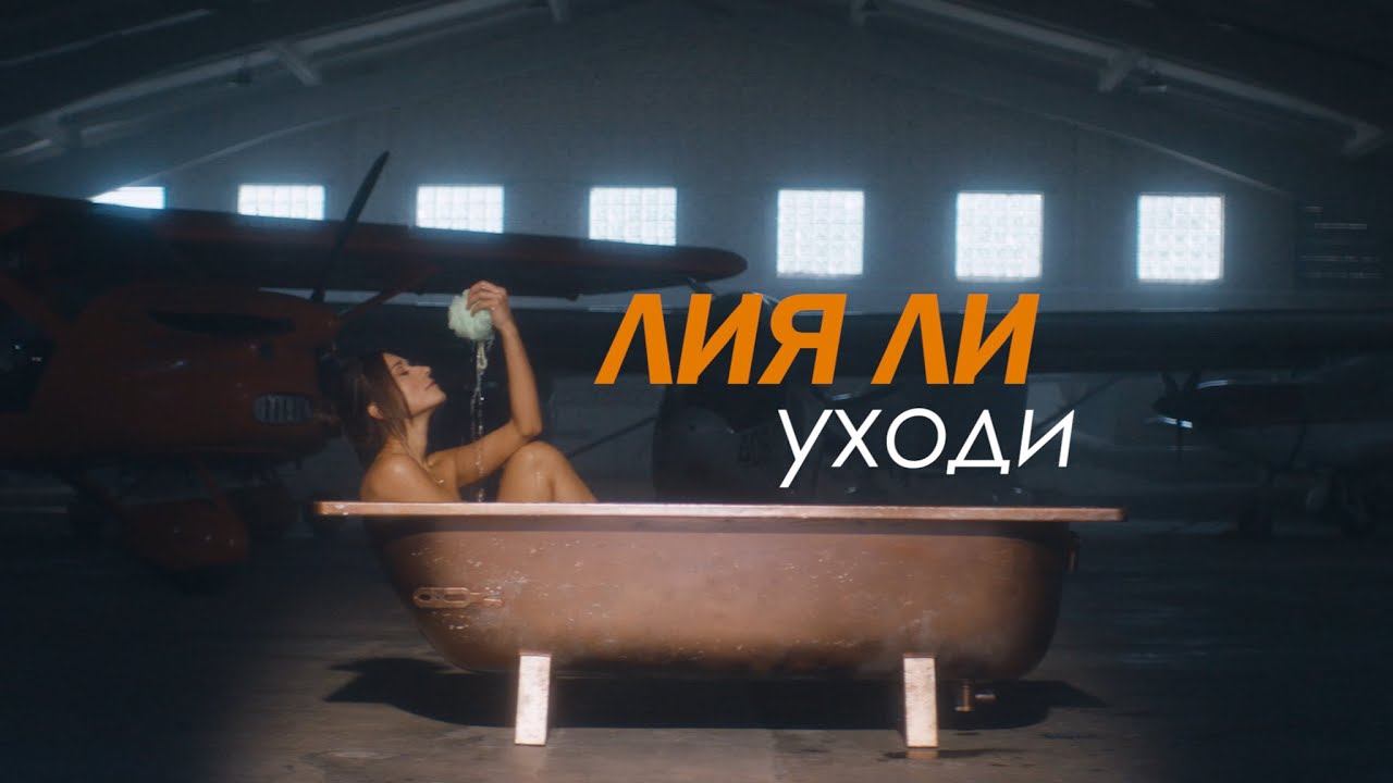 Лия Ли — Уходи