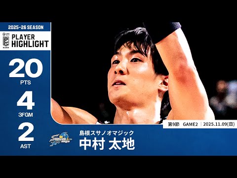 【プレーまとめ】島根#11 中村 太地｜第9節GAME2｜11.09.2025 プロバスケ (Bリーグ)