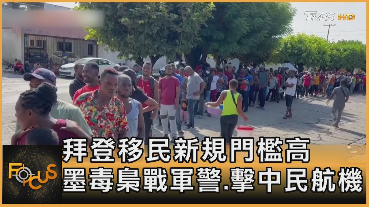 拜登移民新規門檻高 墨毒梟戰軍警.擊中民航機