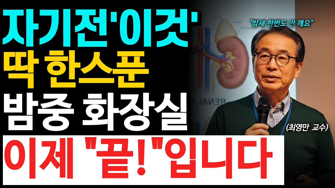 콩팥 살려내려면 제발 '이것' 한 스푼 드세요. 밤 화장실 횟수가 절반으로 줄어듭니다｜야간뇨 | 시니어 건강 | 노후지혜
