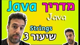 מדריך Java - שיעור 3: Strings (מחרוזות)