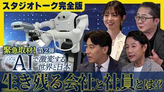AIは産業革命を超えている！？中国とアメリカのAI競争の行方は…日本にチャンスも？