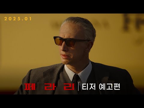 [페라리] 티저 예고편 공개!
