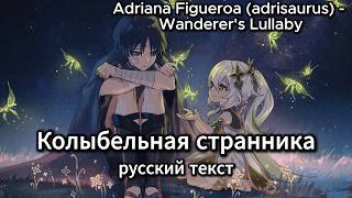 Wanderer's Lullaby - Adriana Figueroa (RUS SUB) на русском