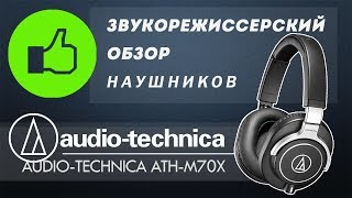 Audio-Technica ATH-M70X - відео 1