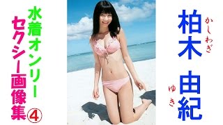 柏木由紀☆セクシー水着4！AKB48☆NMB48 アイドル柏木由紀　セクシー水着画像集！ 