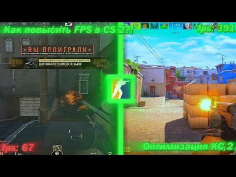 ЛУЧШАЯ НАСТРОЙКА CS2 В 2025 ГОДУ | Как Повысить ФПС в КС 2 | Оптимизация КС2