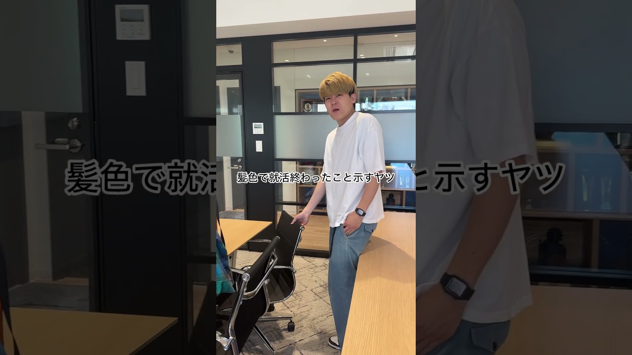 髪色で就活終わったこと示すヤツ