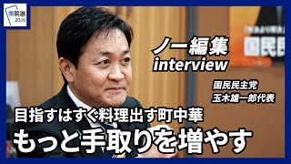 【衆院選2026】「もっと手取りを増やす」　目指すはすぐ料理出す町中華　国民民主党の玉木雄一郎代表がノー編集インタビュー