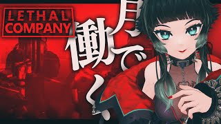 【 Lethal Company 】大流行中！？月でスクラップを集める仕事らしいけど…？【 人生つみこ 】