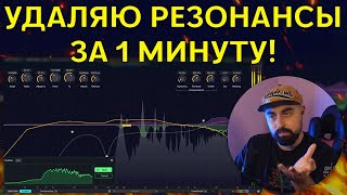 Video thumbnail for КАК БЫСТРО УДАЛИТЬ РЕЗОНАНСЫ? SPECCRAFT THREE BODY TECH by AREFYEV