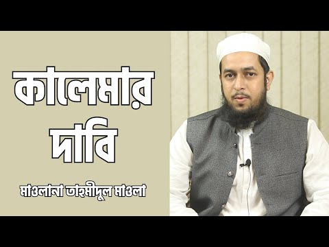 কালেমার দাবি : মাওলানা তাহমীদুল মাওলা [ঈমানের পাঠ]