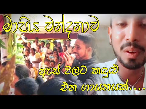 Mapiya Wandanawa | මාපිය වන්දනාව | ඇස් වලට  කඳුළු එන ගායනයක්| ඉසුරු අයියාගේ තවත් ලස්සන වැඩක්..🔥