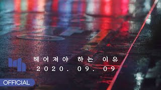 이우(LEEWOO) - '헤어져야 하는 이유' (lyrics ver.)