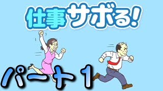 #1【バカゲー】学校サボるの続編を発見した！　【仕事サボる】