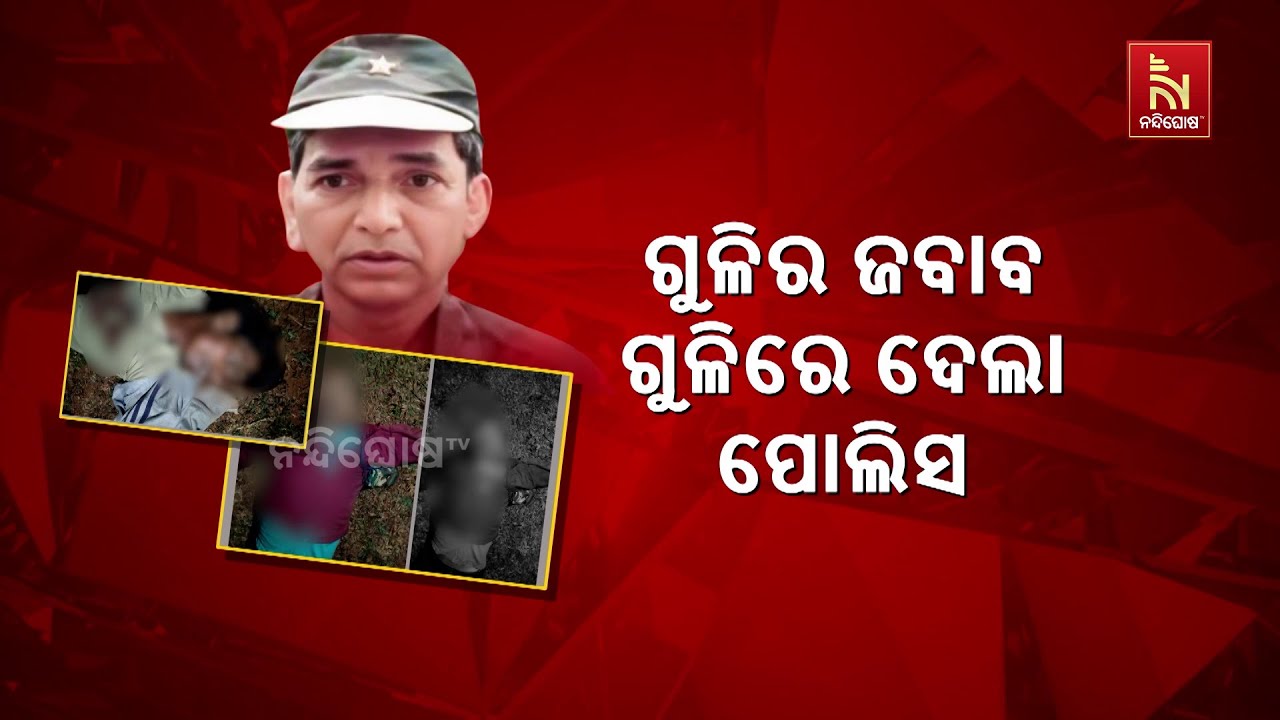 ଏନକାଉଣ୍ଟର୍ ରେ ୪ ମାଓବାଦୀ ସଫା । ଗୁଳିମାଡ଼ରେ ଟପ ମାଓନେତା ?